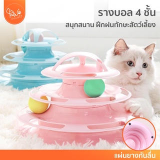 [🔥ลดแรง] PawSociety ของเล่นแมว รางบอลแมว 4 ชั้น ของล่อแมว ฝึกทักษะ ของเล่นแมว ลูกบอลแมว รางบอล