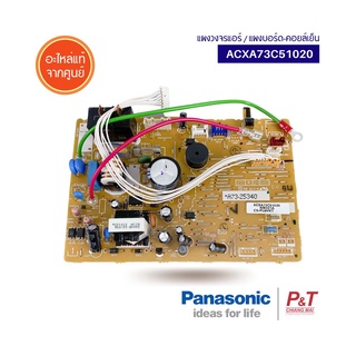 ACXA73C51020 แผงบอร์ดคอยล์เย็น แผงวงจรแอร์ Panasonic อะไหล่แอร์ แท้จากศูนย์