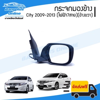 กระจกมองข้าง Honda City 2009/2010/2011/2012/2013 (ซิตี้)(ไฟฟ้า7สาย)(พับไฟฟ้า+ปรับไฟฟ้า+มีไฟเลี้ยว)(ข้างขวา) - Bangplu