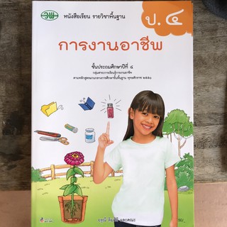 หนังสือเรียน การงาน ป.4 #วพ.