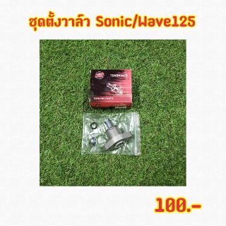 กดวาล์ว Sonic/Wave125