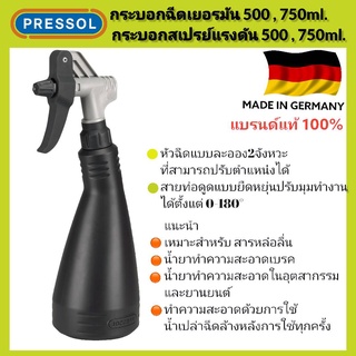 กระบอกฉีดน้ำเยอรมัน กระบอกสเปรย์แรงดัน PRESSOL**แบรนด์แท้ 100%**