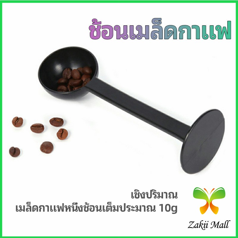 Zakii Mall 2in1  ช้อนตวงผงกาแฟ ช้อนตวงชา ช้อนตวง สามารถกดอัดผง ชา กาแฟได้ measuring spoon – โปรปัง