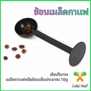 Zakii Mall 2in1  ช้อนตวงผงกาแฟ ช้อนตวงชา ช้อนตวง สามารถกดอัดผง ชา กาแฟได้ measuring spoon