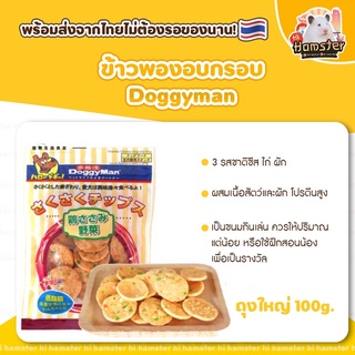 Doggyman ข้าวพองอบกรอบ100g รสชีส รสไก่ รสผัก