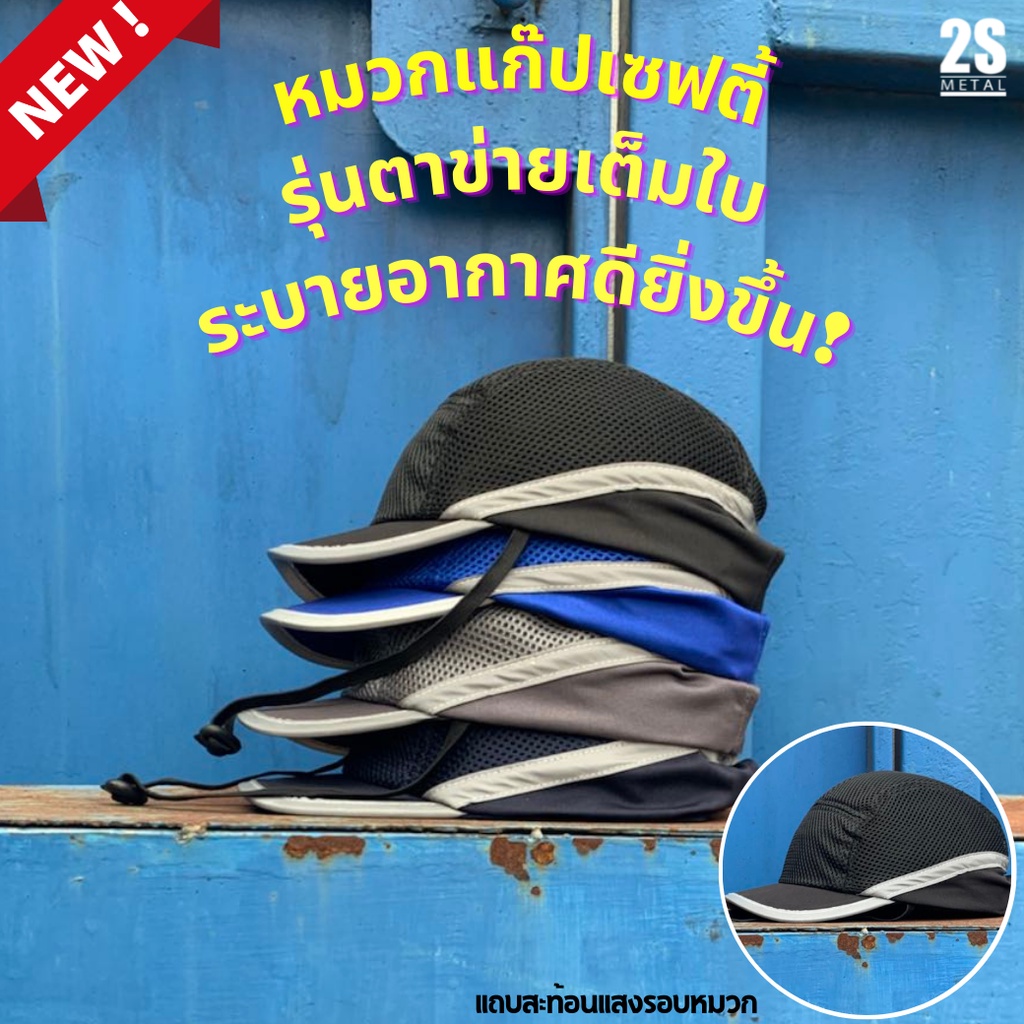 ลดแรง🔥 หมวกแก๊ปเซฟตี้ หมวกแก๊ปนิรภัยรองในฟองน้ำ ตาข่ายเต็มใบระบายอากาศ มีสายรัดคาง แถบสะท้อนแสงรอบใบ