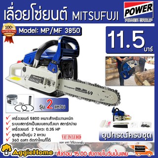 MITSUPOWER/MITSUIFUJI เลื่อยยนต์ เลื่อย MP/MF-3850 / A8 (สีน้ำเงิน-ขาว ) สำหรับงานหนัก เลื่อยยนต์ เลื่อย