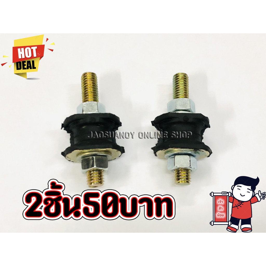 2ชิ้น65บาท----ยางกันสะเทือน ยางสะเทือน ยางแท่นเครื่อง สำหรับรถไถนาเดินตาม