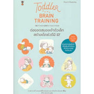 Toddler Brain Training-ต่อยอดสมองเจ้าตัวเล็ก สร้างเด็กหัวดีมี EF