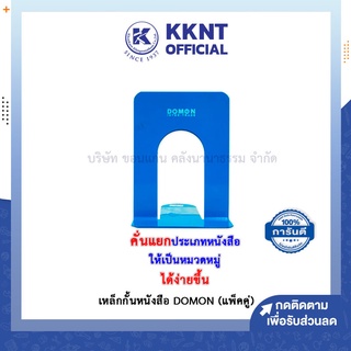 💙KKNT | เหล็กกั้นหนังสือ DOMON ฉากกั้น ที่กั้นหนังสือ (แพ็คคู่) คละสี มี 3 สี (แดง,น้ำเงิน,เขียว)