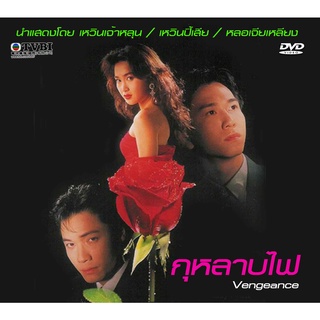 DVD กุหลาบไฟ เหวินปี้เสีย,หลอเจียเหลียง,เหวินเจ้าหลุน