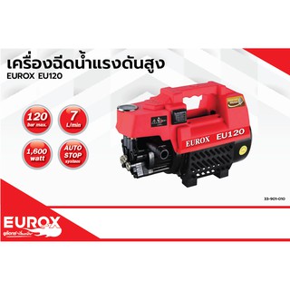 เครื่องฉีดน้ำแรงดันสูง(แบบวางนอน) EUROX  รุ่น EU120