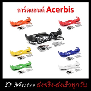 การ์ดแฮนด์ Acerbis ใช้ได้กับแฮนด์บาร์ทุกขนาด 1-3 วันได้รับสินค้า ราคาช่วงแนะนำ