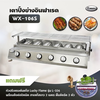 Gmax เตาปิ้งย่างอินฟาเรด 6 หัว รุ่น WX-106S ไร้ควัน เตาบาร์บีคิว BBQ (พร้อมหัวปรับแรงดัน ข้อต่อ ครบชุด)