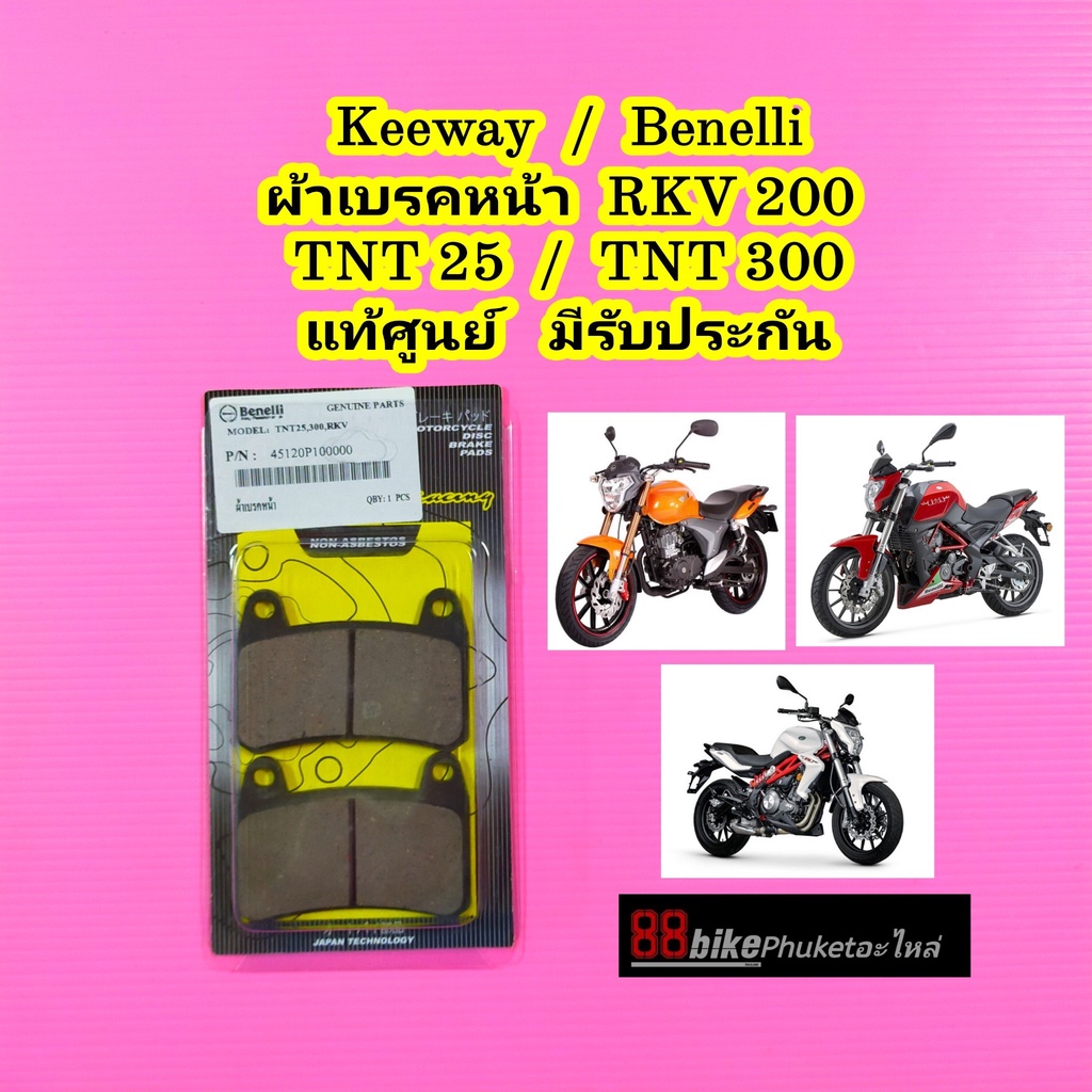 ผ้าเบรคหน้า Keeway / Benelli RKV 200 / TNT250 / TNT300 แท้ศูนย์ ผ้าเบรค ผ้าเบรก