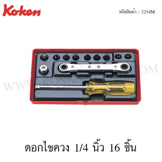 Koken ดอกไขควงชุด 1/4 นิ้ว 12 ชิ้น ในกล่องเหล็ก รุ่น 2254M (Bit Set)