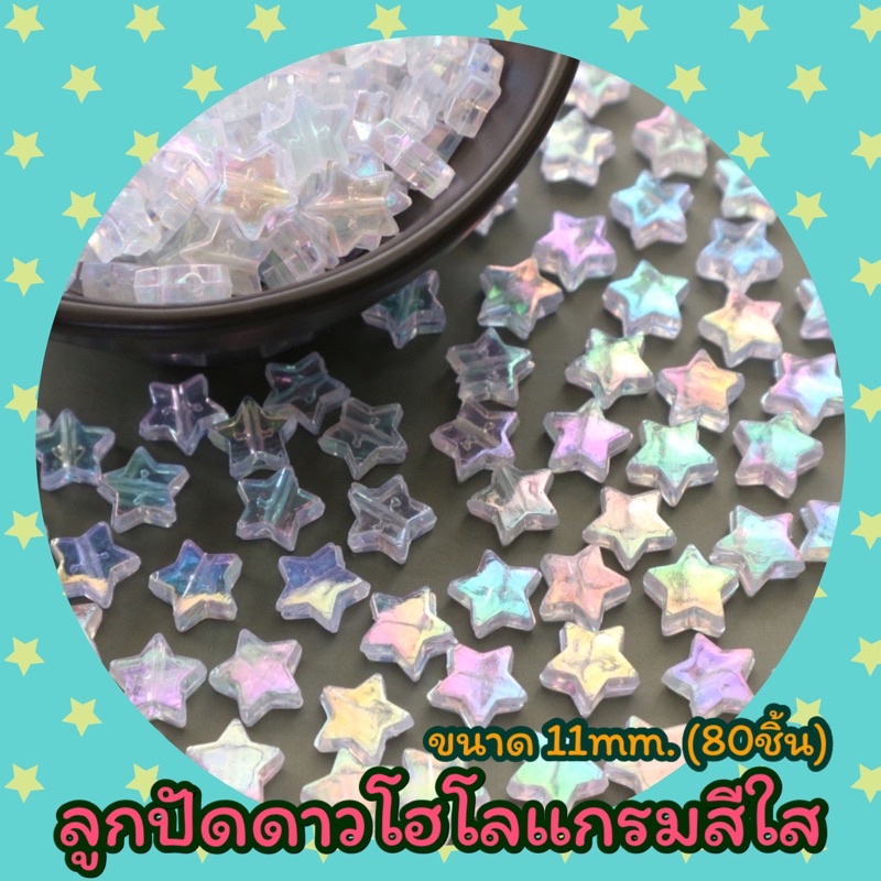 ลูกปัดดาวโฮโลแกรมสีใส ขนาด 11mm. (80ชิ้น)
