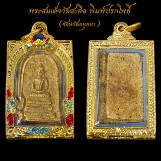 สุดยอดพระเครื่องเมืองไทย พระสมเด็จวัดสะตือ พิมพ์ปรกโพธิ์ จังหวัดอยุธยา พร้อมตลับทองไมครอน ขนาด3บาท จี้พระ พระเครื่อง