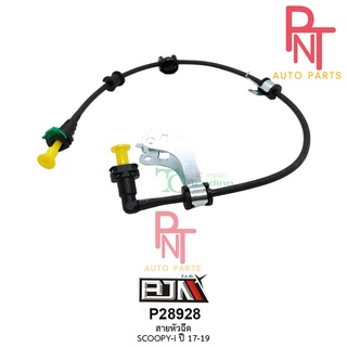 P28928 สายหัวฉีด SCOOPY-I ปี 17-19 [17528-K93-N0 1]