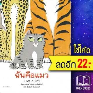 ฉันคือแมว | Amarin Kids การ์เลีย  เบิร์นสไตน์ (Galia Bernstein)