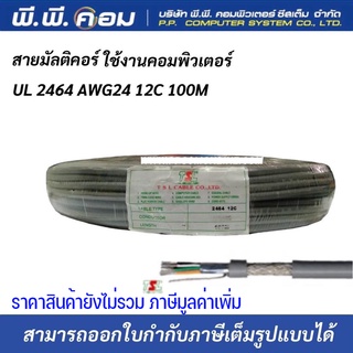 สายมัลติคอร์ UL 2464 AWG24 12C 100M Multicore Cable สายสำหรับเดินระบบคอมพิวเตอร์