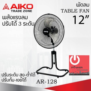 พัดลมตั้งโต๊ะ ใบพัดเหล็ก 12 นิ้ว AIKO รุ่น AR-128