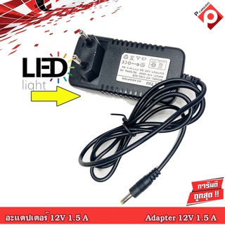 อะแดปเตอร์ Adapter 12V 1.5A AC-DC