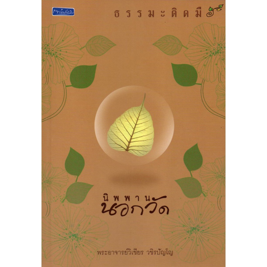 PAILIN หนังสือ "นิพพานนอกวัด"