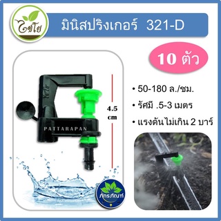 (10ชิ้น) สปริงเกอร์ รดน้ำต้นไม้ มินิสปริงเกอร์ ใบ D เสียบท่อ PE  รุ่น 321-D ผลิตจากวัสดุคุณภาพดี มาพร้อมข้อต่อสายไมโคร