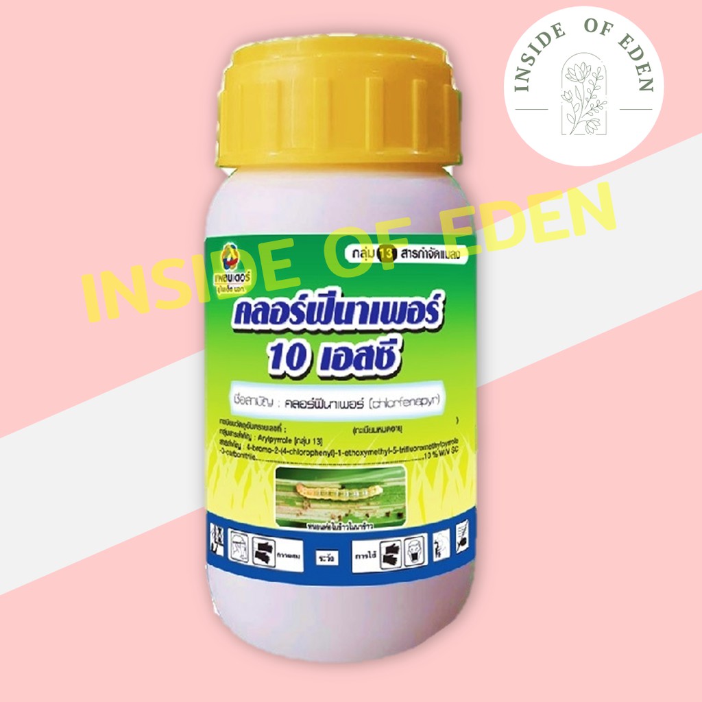 ฆ่าหนอน คลอฟีนาเพอร์ 10SC คลอพีนาเพอร์ ยาฆ่าหนอน สารกำจัดหนอน ฆ่าหนอนดื้อยา เพลี้ยไฟ 250มล.