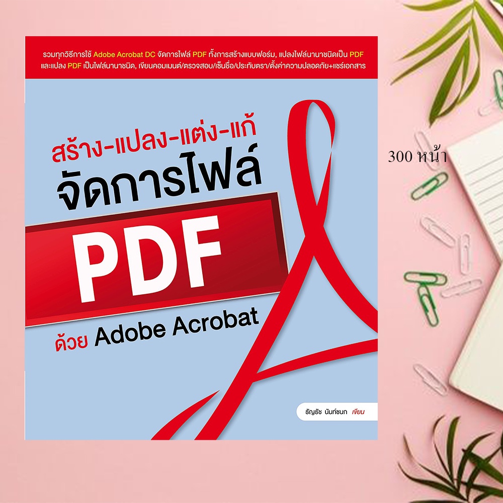 หนังสือ สร้าง-แปลง-แต่ง-แก้ จัดการไฟล์ PDF ด้วย Adobe Acrobat