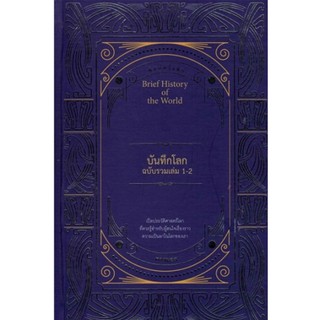 บันทึกโลกฉบับรวมเล่ม 1-2 (ปกแข็ง)