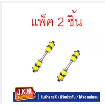 JKM สกรูกันโคลง ยูรีเทน TOYOTA LH 112 แพ็ค คู่ 2 ตัว