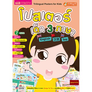 หนังสือโปสเตอร์เด็ก3ภาษา ไทย จีน อังกฤษ(ใช้ร่วมกับปากกาTalking penได้) ปกสีส้ม