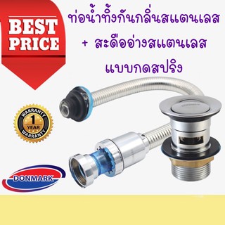 🔥🔥ซื้อคู่ถูกกว่า ❗️❗️ DONMARK  ท่อน้ำทิ้งกันกลิ่นสแตนเลสสำหรับอ่างล้างหน้า,อ่างล้างจาน รุ่น ES-09 + สะดืออ่าง🔥🔥