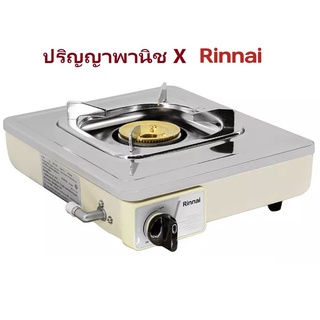 ปริญญาพานิช X Rinnai Ret-1ks ret1ks เตาแก๊สหัวทองเหลือง ขนาดกะทัดรัด (ทรงบาง10ซม) หน้าสเตนเลส สำหรับชาบู เตาหมูกะทะ