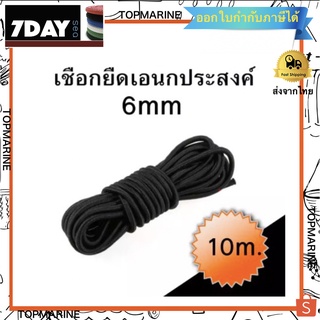 เชือกยืดเอนกประสงค์ 6mm. Elastic Bungee Rope Shock Cord Tie Down Black 10m.