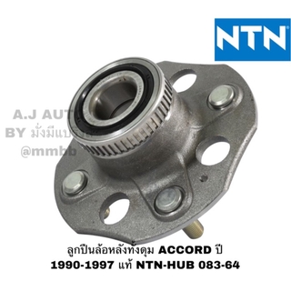 ลูกปืนล้อหลังทั้งดุม ACCORD, HONDA ACCORD GEN4 ปี 1990-1997 แท้ NTN-HUB 083-64