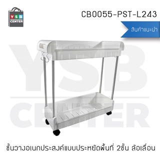 ชั้นวางอเนกประสงค์ ประหยัดพื้นที่ 2 ชั้น แบบล้อเลื่อน รุ่น CB0055-PST-L243