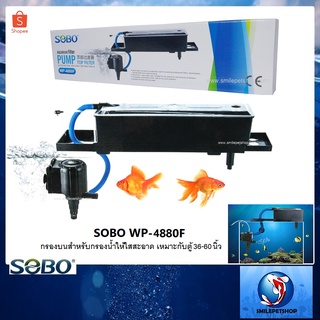 กรองบนตู้ SOBO WP-4880F (กรองบนสำหรับกรองน้ำให้ใสสะอาด เหมาะกับตู้ 36-60นิ้ว)