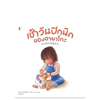 เช้าวันปิกนิกของอายาโกะ - นิทาน หนังสือนิทาน นิทานเด็ก