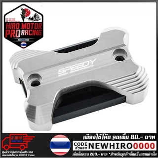 ฝาปิดกระปุกดิสเบรค 2ชั้นSPEEDY  รุ่น FORZA-300 (4216111282)