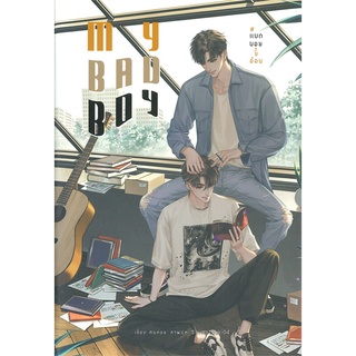 หนังสือ My bad boy แบดบอยขี้อ้อน หนังสือหนังสือวาย ยูริ นิยายวาย นิยายยูริ พร้อมส่ง