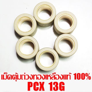 เม็ดตุ้มถ่วงทองเหลืองแท้ 100% PCX  13g