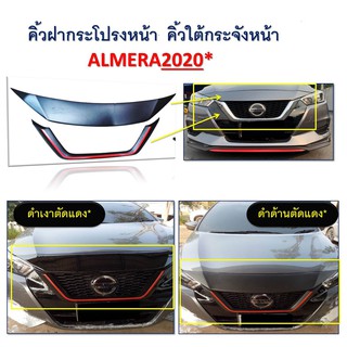 คิ้วฝากระโปรงหน้า+คิ้วใต้กระจังหน้า Almera 2020 ดำด้านตัดแดง,ดำเงาตัดแดง