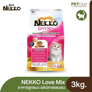 [PETClub] NEKKO LoveMix Kitten - อาหารลูกแมวชนิดเม็ด รสปลาแซลมอน 3kg.