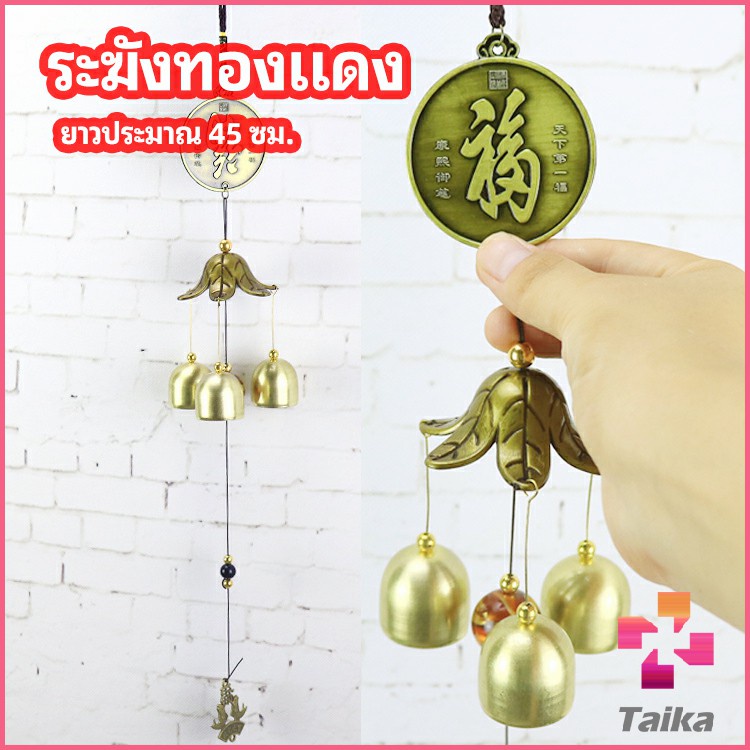 Taika โมบายกระดิ่ง ระฆังลม ของตกแต่งบ้าน กระดิ่งลม copper bell