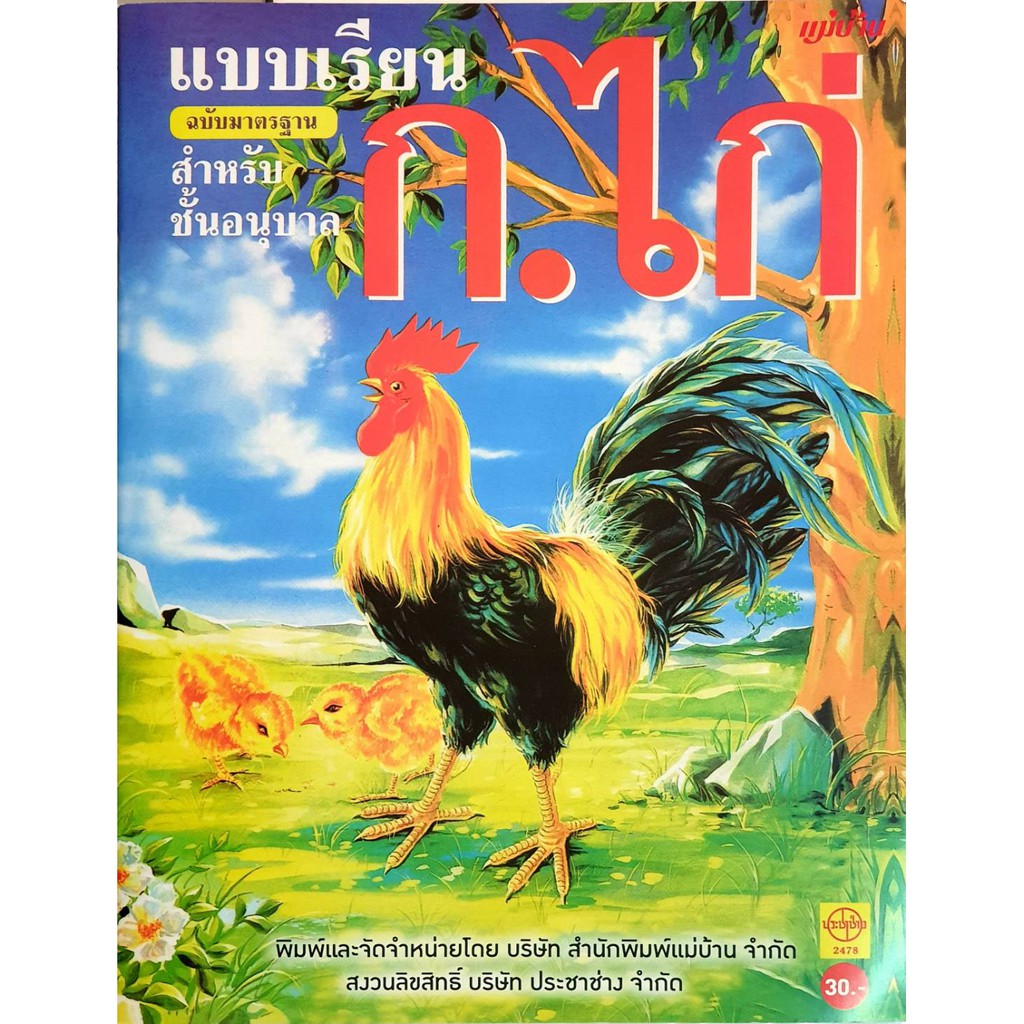 แบบเรียน ก.ไก่ ฉบับมาตรฐาน