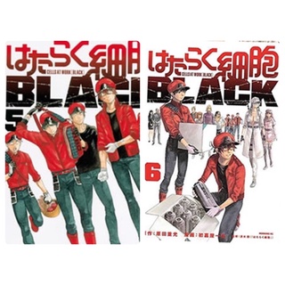 เซลล์ขยันพันธุ์เดือด BLACK เล่ม1-4 สินค้าพร้อมส่ง (เล่ม5-6 สินค้าพรีออเดอร์)