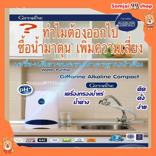 เครื่องกรองน้ำ กิฟฟารีน giffarine Alkaline Compact  กิฟฟารีนอัลคาไลน์ คอมแพค เครื่องกรองน้ำด่างน้ำแร่ น้ำอัลคาไลน์